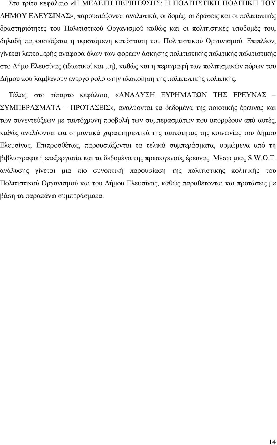 Επιπλέον, γίνεται λεπτοµερής αναφορά όλων των φορέων άσκησης πολιτιστικής πολιτικής πολιτιστικής στο ήµο Ελευσίνας (ιδιωτικοί και µη), καθώς και η περιγραφή των πολιτισµικών πόρων του ήµου που