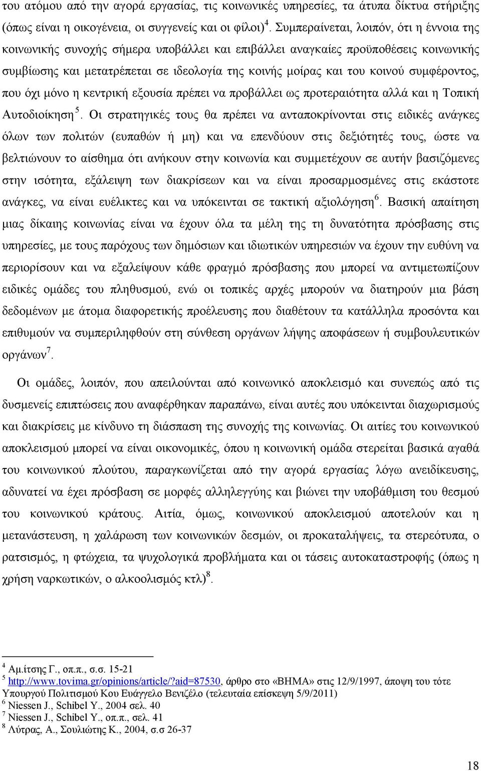 συµφέροντος, που όχι µόνο η κεντρική εξουσία πρέπει να προβάλλει ως προτεραιότητα αλλά και η Τοπική Αυτοδιοίκηση 5.