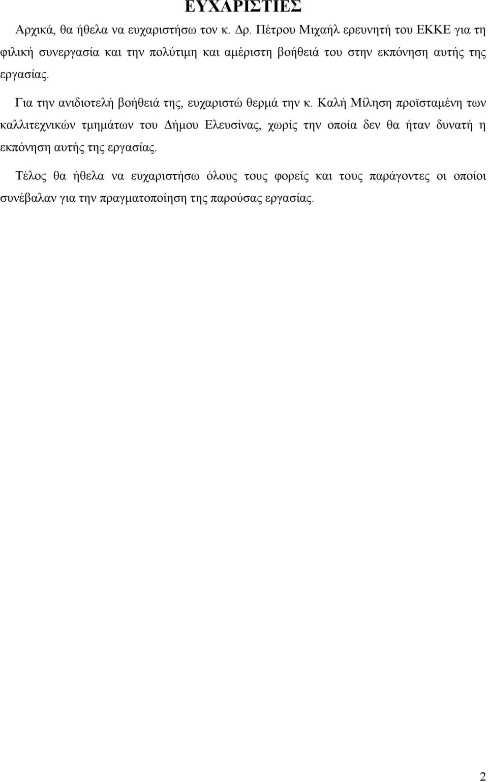 εργασίας. Για την ανιδιοτελή βοήθειά της, ευχαριστώ θερµά την κ.