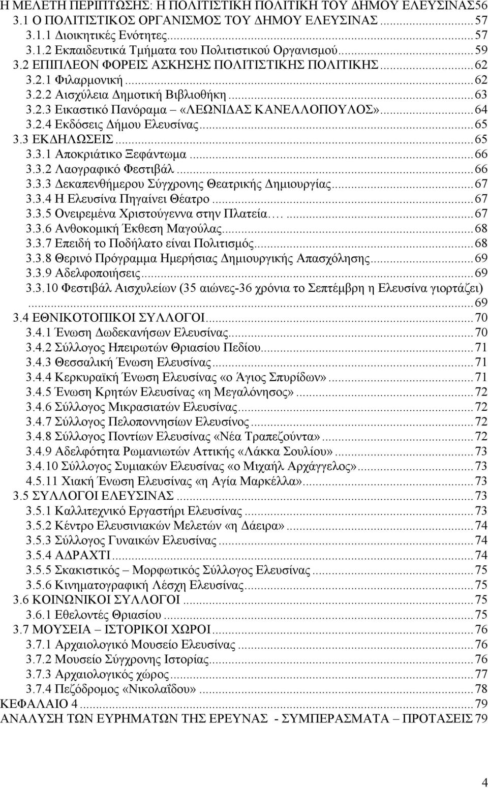 .. 65 3.3 ΕΚ ΗΛΩΣΕΙΣ... 65 3.3.1 Αποκριάτικο Ξεφάντωµα... 66 3.3.2 Λαογραφικό Φεστιβάλ... 66 3.3.3 εκαπενθήµερου Σύγχρονης Θεατρικής ηµιουργίας... 67 3.3.4 Η Ελευσίνα Πηγαίνει Θέατρο... 67 3.3.5 Ονειρεµένα Χριστούγεννα στην Πλατεία.