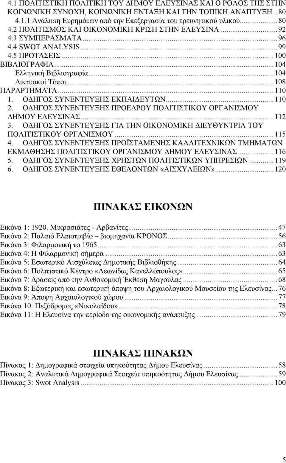 .. 108 ΠΑΡΑΡΤΗΜΑΤΑ... 110 1. Ο ΗΓΟΣ ΣΥΝΕΝΤΕΥΞΗΣ ΕΚΠΑΙ ΕΥΤΩΝ... 110 2. Ο ΗΓΟΣ ΣΥΝΕΝΤΕΥΞΗΣ ΠΡΟΕ ΡΟΥ ΠΟΛΙΤΙΣΤΙΚΟΥ ΟΡΓΑΝΙΣΜΟΥ ΗΜΟΥ ΕΛΕΥΣΙΝΑΣ... 112 3.