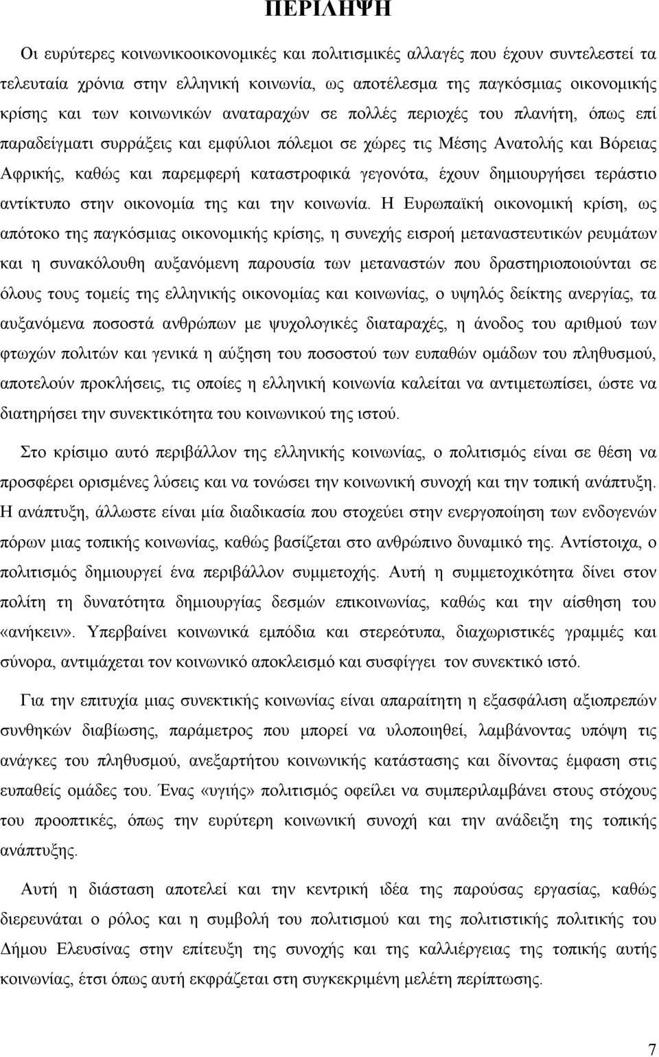 έχουν δηµιουργήσει τεράστιο αντίκτυπο στην οικονοµία της και την κοινωνία.