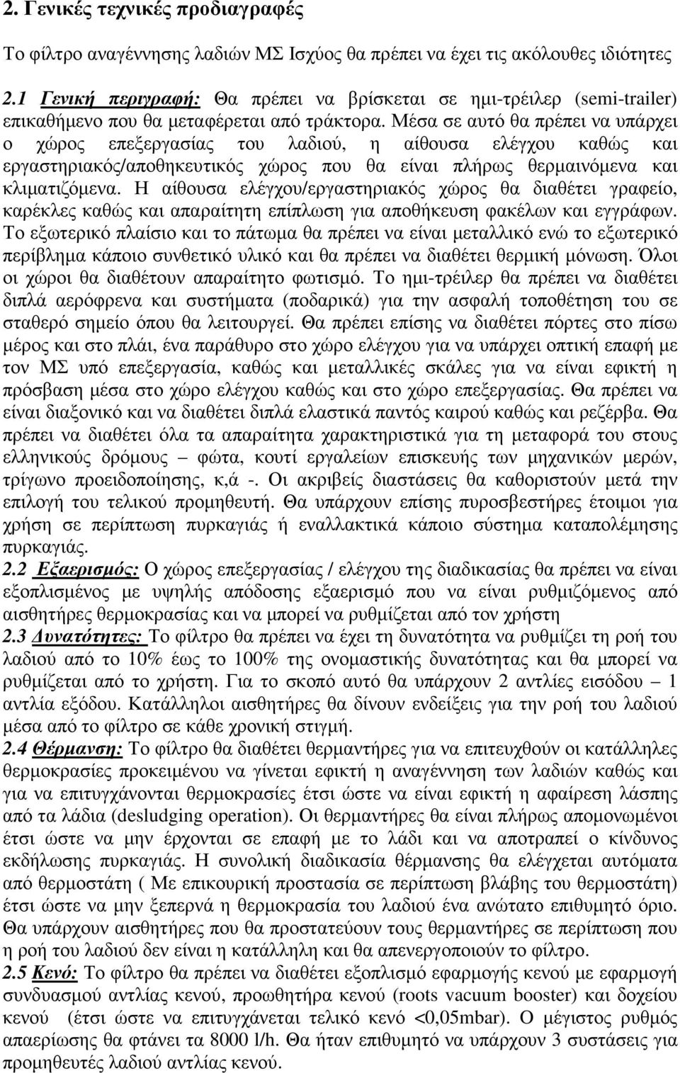 Μέσα σε αυτό θα πρέπει να υπάρχει ο χώρος επεξεργασίας του λαδιού, η αίθουσα ελέγχου καθώς και εργαστηριακός/αποθηκευτικός χώρος που θα είναι πλήρως θερµαινόµενα και κλιµατιζόµενα.