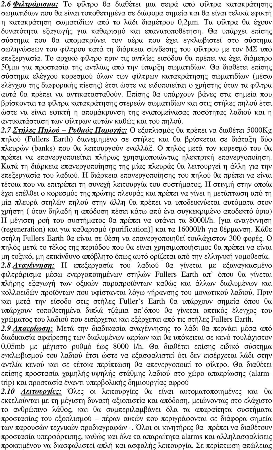 Θα υπάρχει επίσης σύστηµα που θα αποµακρύνει τον αέρα που έχει εγκλωβιστεί στο σύστηµα σωληνώσεων του φίλτρου κατά τη διάρκεια σύνδεσης του φίλτρου µε τον ΜΣ υπό επεξεργασία.