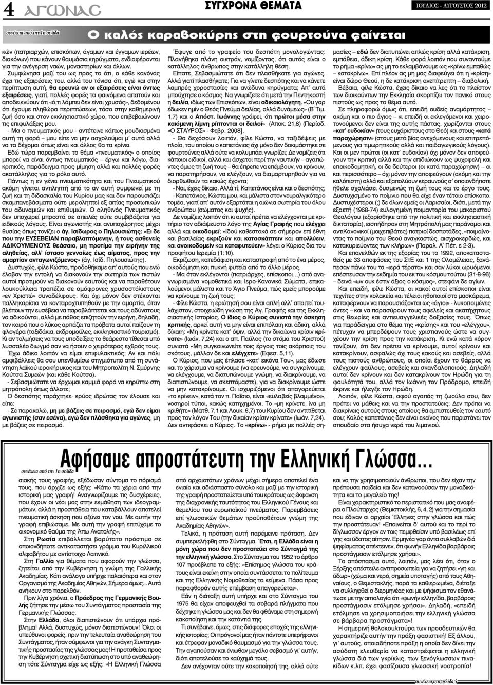 αλλά του τόνισα ότι, εγώ και στην περίπτωση αυτή, θα ερευνώ αν οι εξαιρέσεις είναι όντως εξαιρέσεις, γιατί, πολλές φορές τα φαινόμενα απατούν και αποδεικνύουν ότι «ό,τι λάμπει δεν είναι χρυσός»,