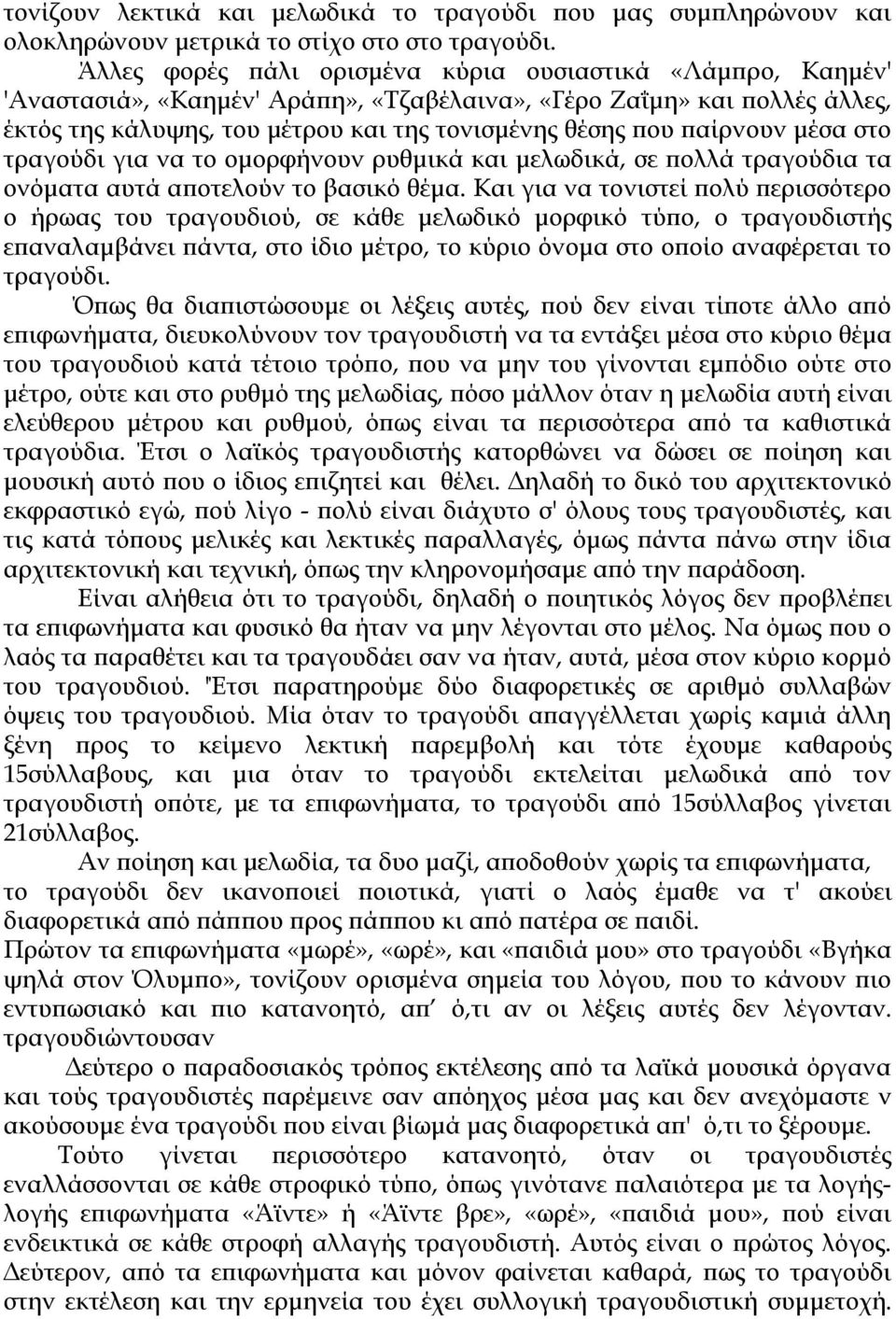 παίρνουν µέσα στο τραγούδι για να το οµορφήνουν ρυθµικά και µελωδικά, σε πολλά τραγούδια τα ονόµατα αυτά αποτελούν το βασικό θέµα.