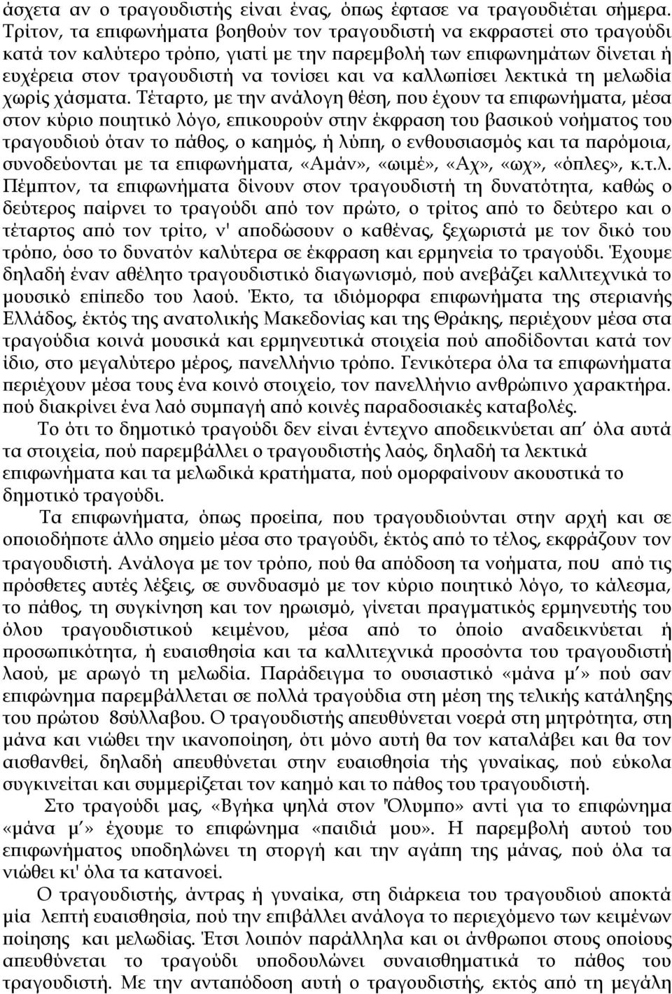 καλλωπίσει λεκτικά τη µελωδία χωρίς χάσµατα.