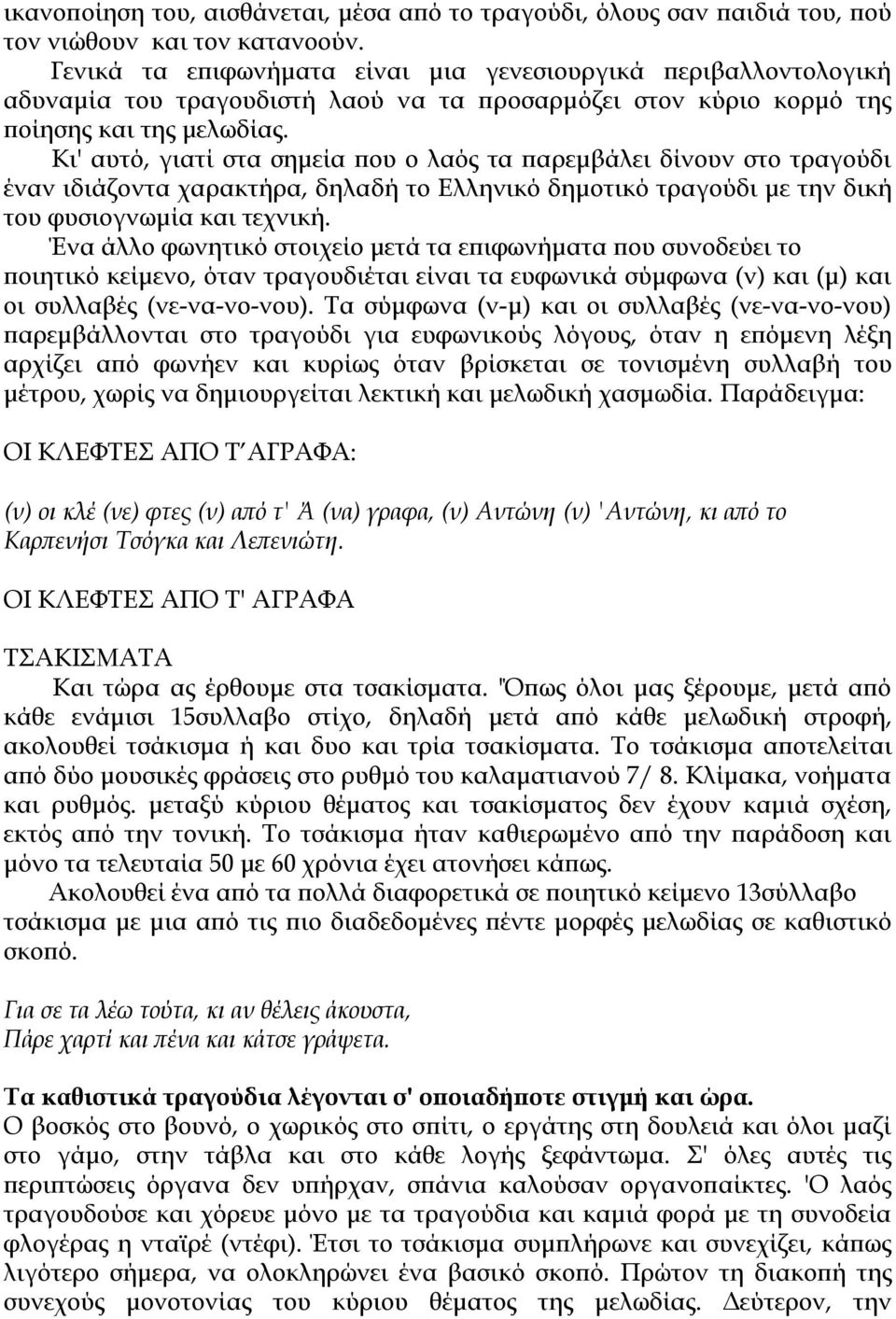 Κι' αυτό, γιατί στα σηµεία που ο λαός τα παρεµβάλει δίνουν στο τραγούδι έναν ιδιάζοντα χαρακτήρα, δηλαδή το Ελληνικό δηµοτικό τραγούδι µε την δική του φυσιογνωµία και τεχνική.