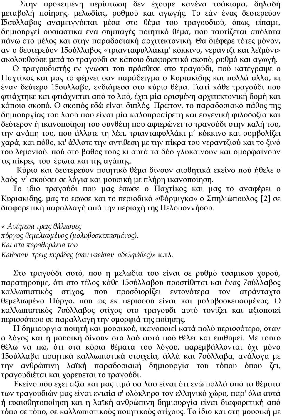 αρχιτεκτονική. Θα διέφερε τότες µόνον, αν ο δευτερεύον 15σύλλαβος «τριανταφυλλάκιµ' κόκκινο, νεράντζι και λεϊµόνι» ακολουθούσε µετά το τραγούδι σε κάποιο διαφορετικό σκοπό, ρυθµό και αγωγή.