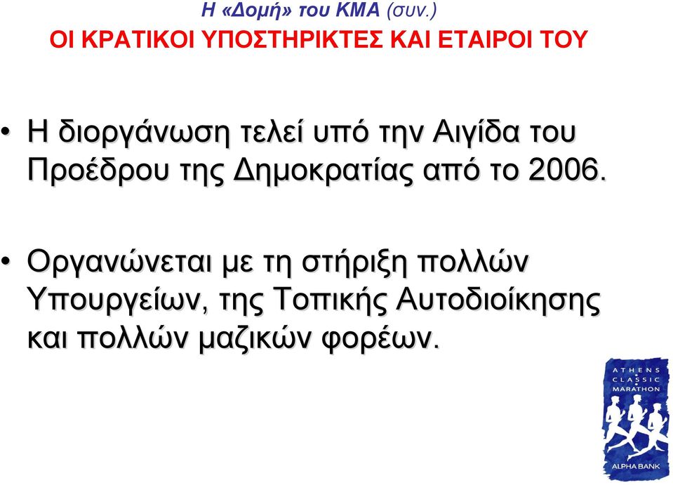 τελεί υπό την Αιγίδα του Προέδρου της Δημοκρατίας από το