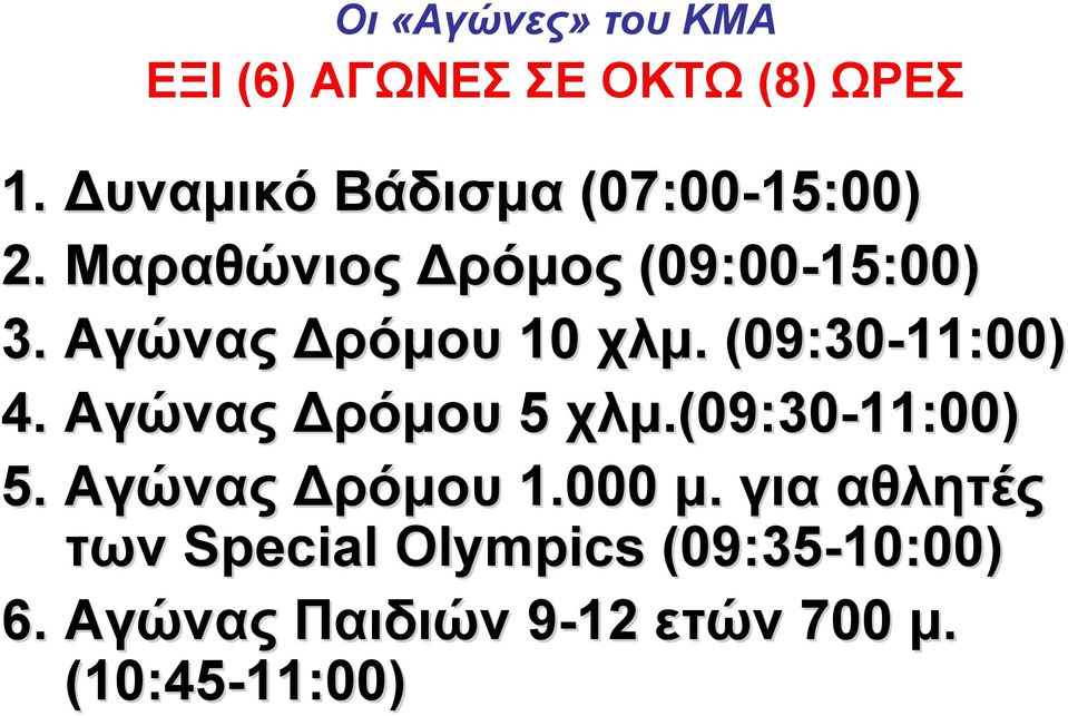 Αγώνας Δρόμου 10 χλμ. (09:30-11:00) 4. Αγώνας Δρόμου 5 χλμ.(09:30 (09:30-11:00) 5.