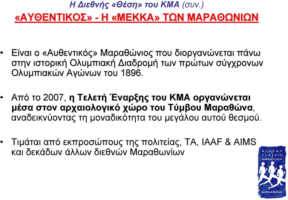 Ολυμπιακή Διαδρομή των πρώτων σύγχρονων Ολυμπιακών Αγώνων του 1896.