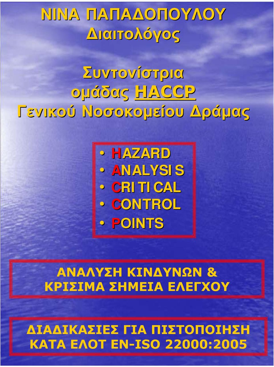 CRITICAL CONTROL ΡΟΙΝΤS ΑΝΑΛΥΣΗ ΚΙΝ ΥΝΩΝ &