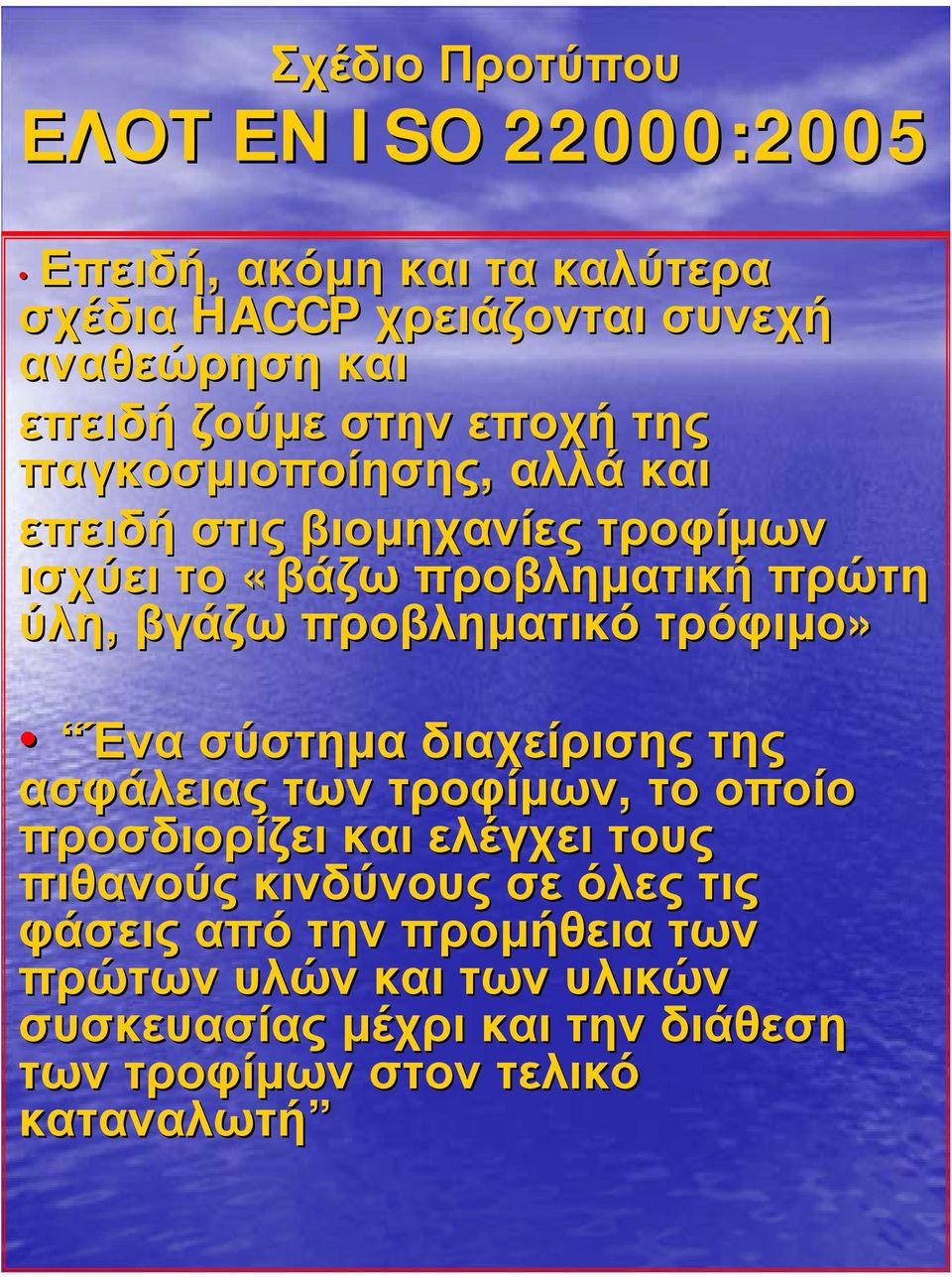 προβληµατικό τρόφιµο» Ένα σύστηµα διαχείρισης της ασφάλειας των τροφίµων, το οποίο προσδιορίζει και ελέγχει τους πιθανούς