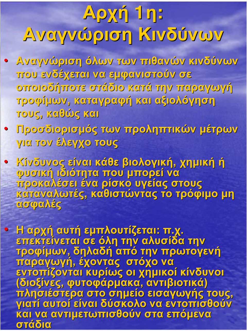 καταναλωτές, καθιστώντας το τρόφιµο µη ασφαλές Η αρχή