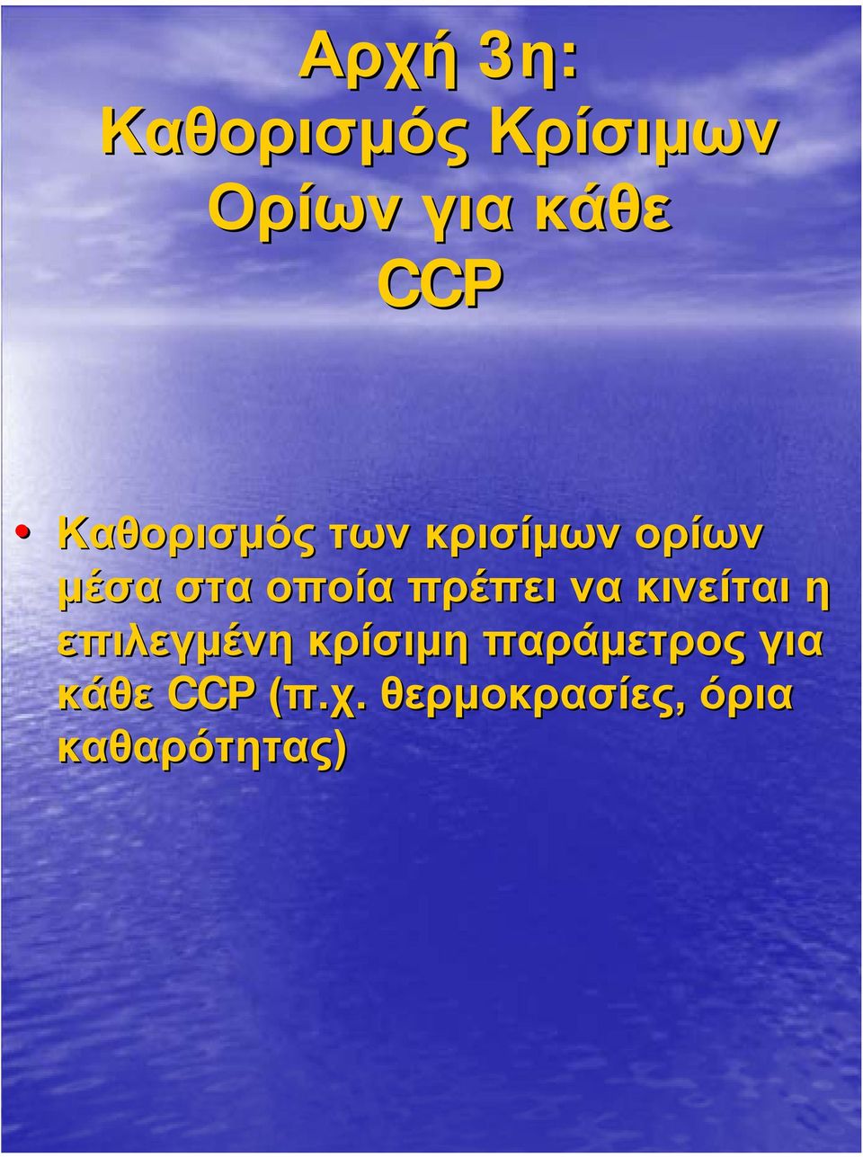 πρέπει να κινείται η επιλεγµένη κρίσιµη