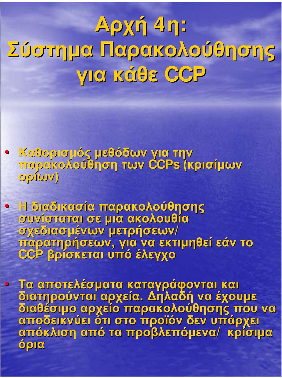 εάν το CCΡ βρίσκεται υπό έλεγχο Τα αποτελέσµατα καταγράφονται και διατηρούνται αρχεία.