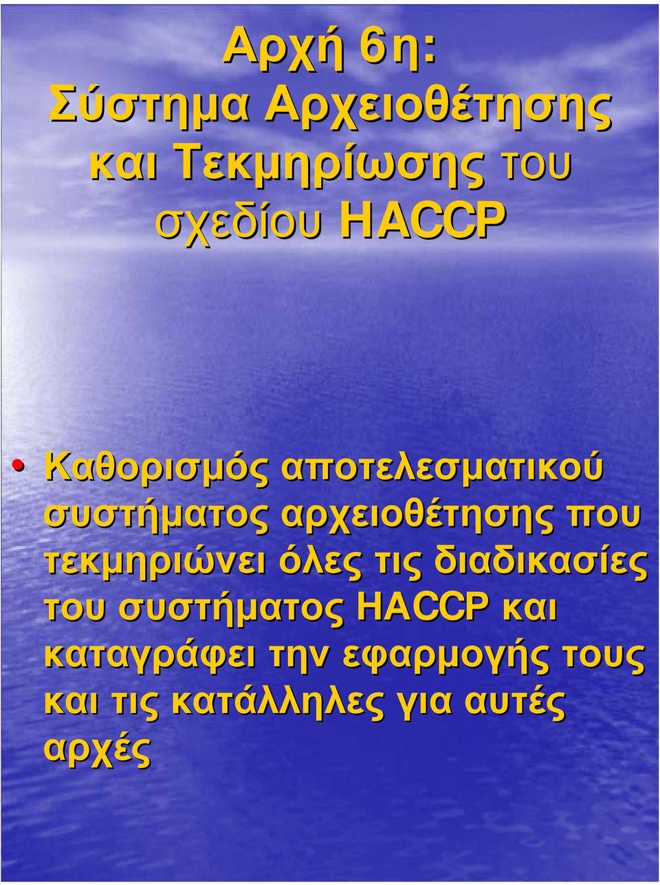 τεκµηριώνει όλες τις διαδικασίες του συστήµατος ΗΑCC CCΡ και