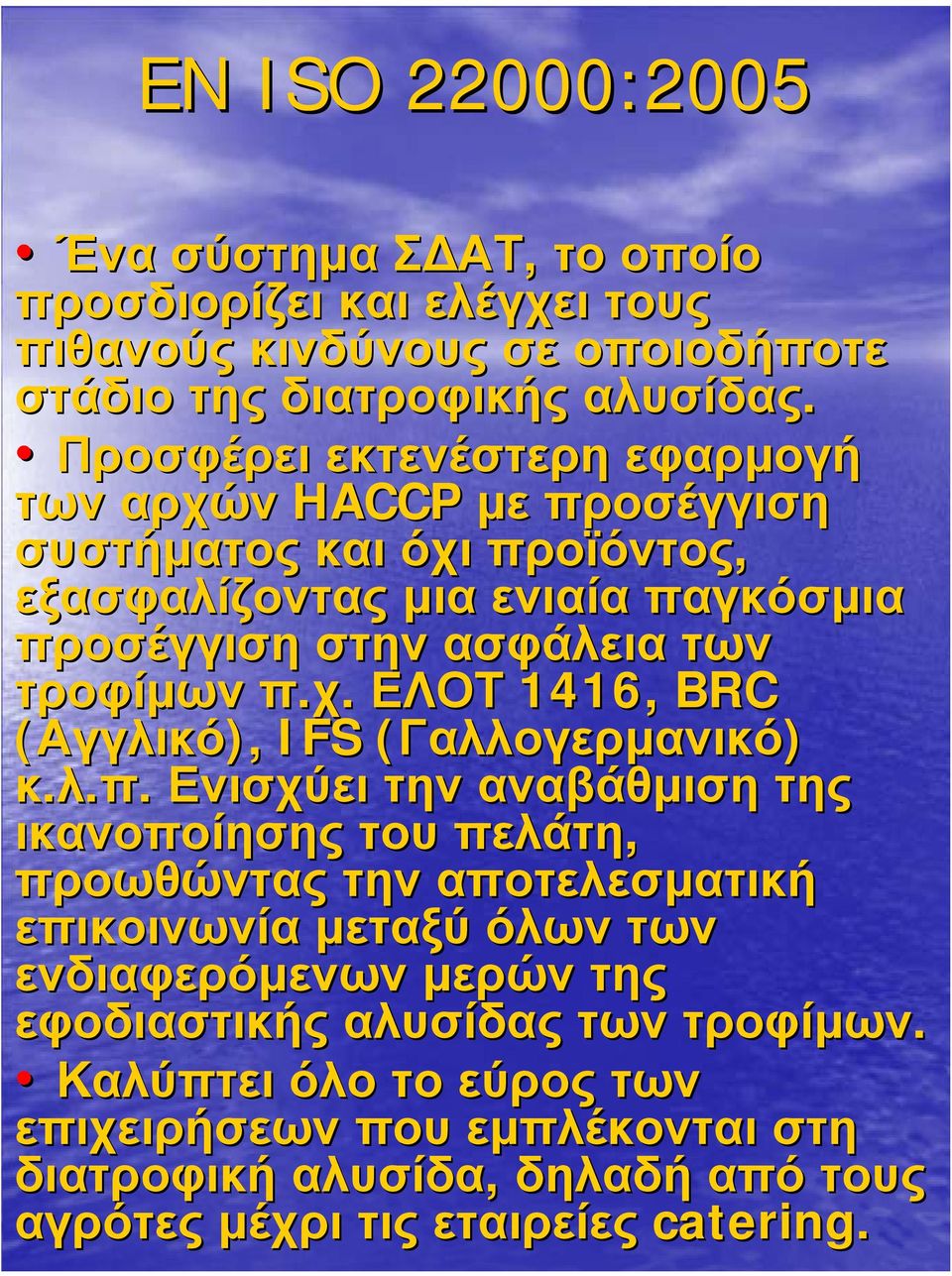 χ. ΕΛΟΤ 1416, BRC (Αγγλικό),, IFS (Γαλλογερµανικό) κ.λ.π.