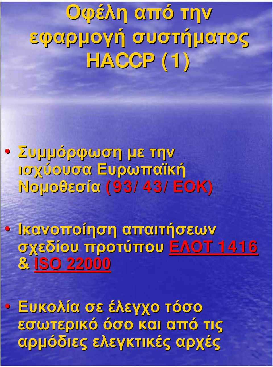 απαιτήσεων σχεδίου προτύπου ΕΛΟΤ 1416 & ISO 22000 Ευκολία σε