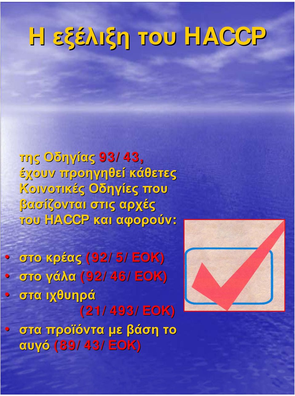 αφορούν: στο κρέας (92/5/ΕΟΚ ΕΟΚ) στο γάλα (92/46/ΕΟΚ ΕΟΚ) στα