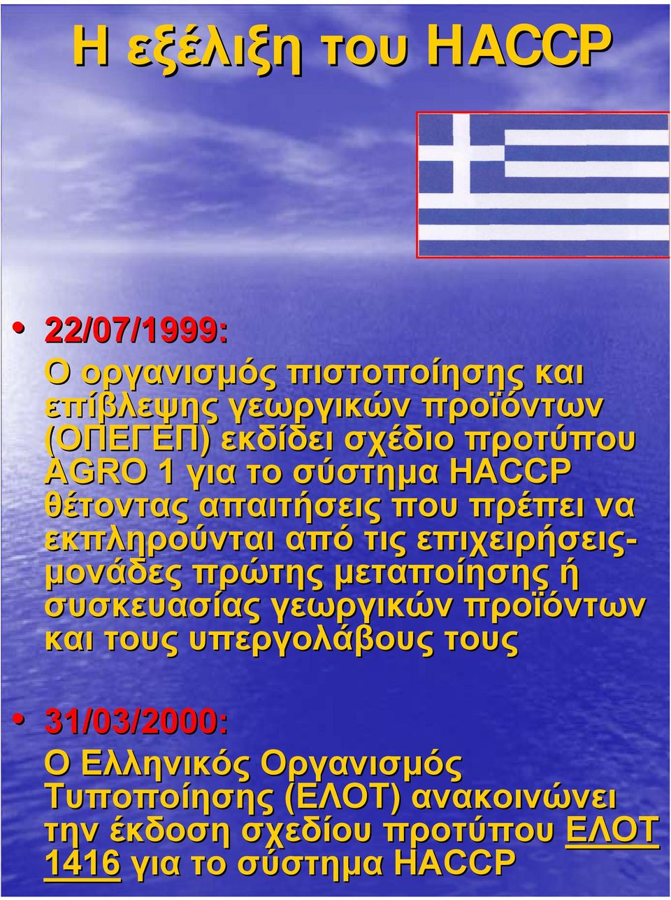 επιχειρήσεις- µονάδες πρώτης µεταποίησης ή συσκευασίας γεωργικών προϊόντων και τους υπεργολάβους τους