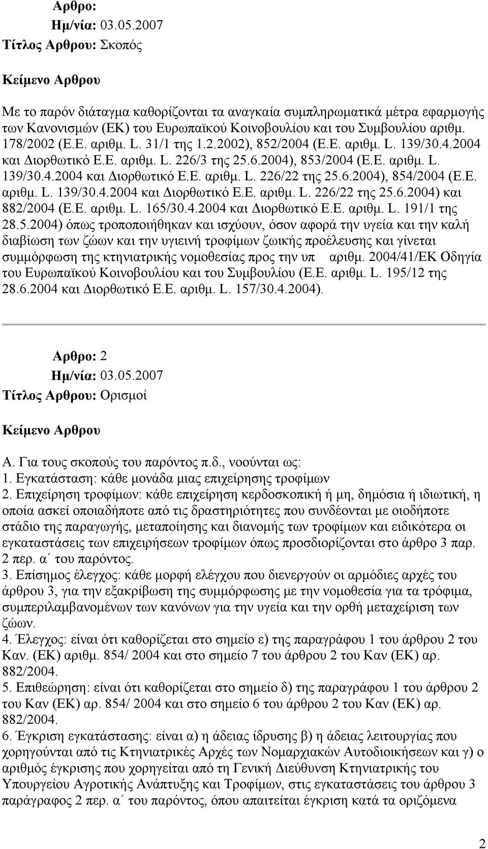 E. αριθμ. L. 139/30.4.2004 και Διορθωτικό Ε.Ε. αριθμ. L. 226/22 της 25.