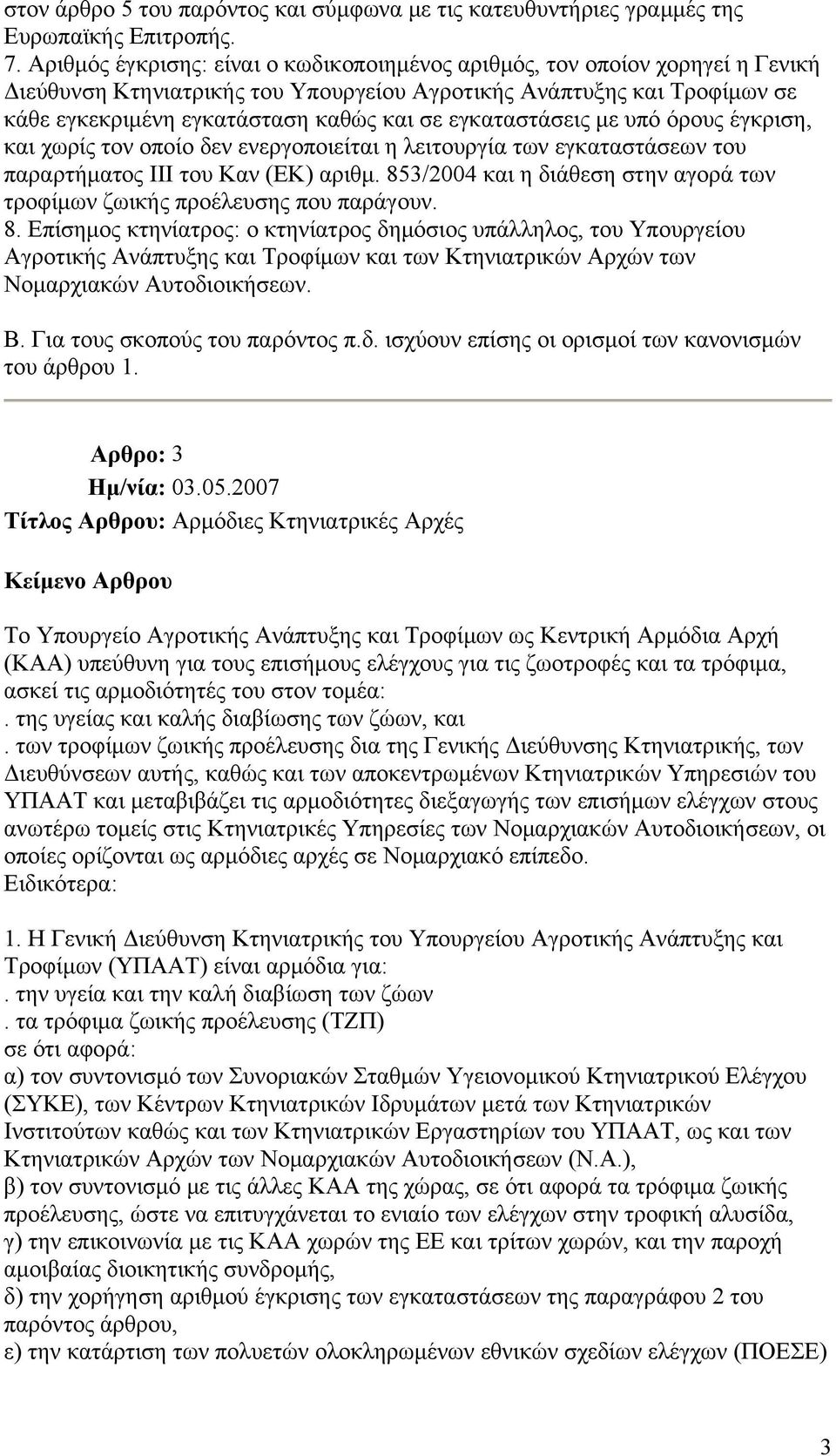 εγκαταστάσεις με υπό όρους έγκριση, και χωρίς τον οποίο δεν ενεργοποιείται η λειτουργία των εγκαταστάσεων του παραρτήματος ΙΙΙ του Καν (ΕΚ) αριθμ.