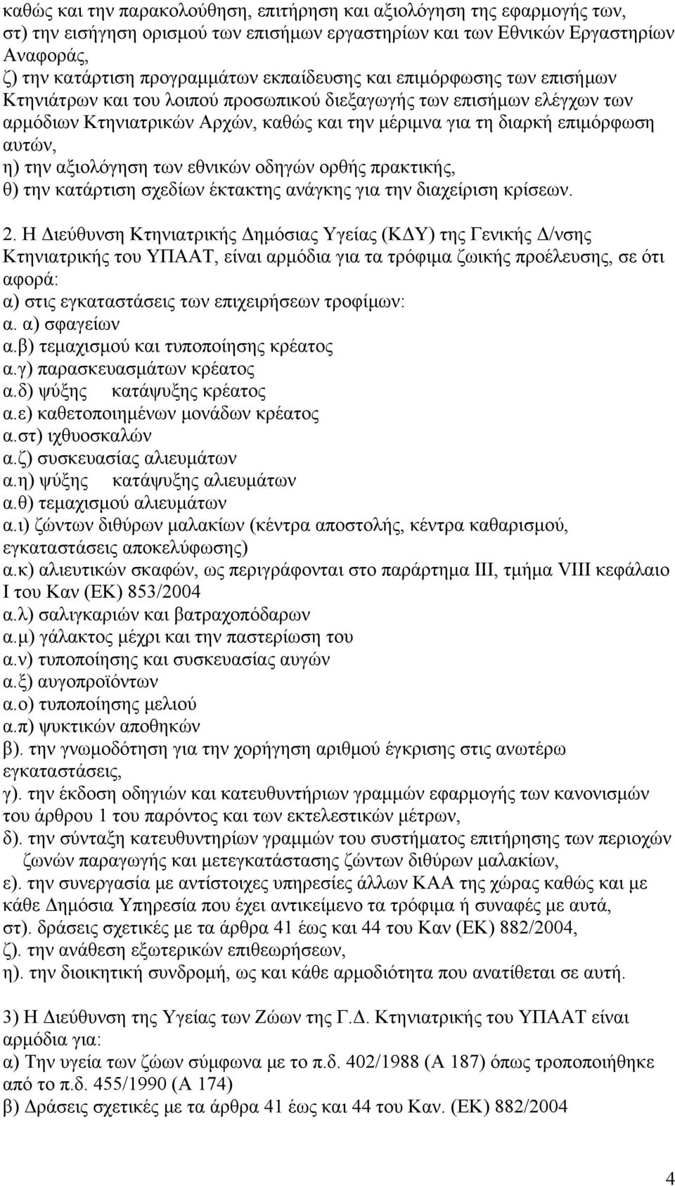 την αξιολόγηση των εθνικών οδηγών ορθής πρακτικής, θ) την κατάρτιση σχεδίων έκτακτης ανάγκης για την διαχείριση κρίσεων. 2.