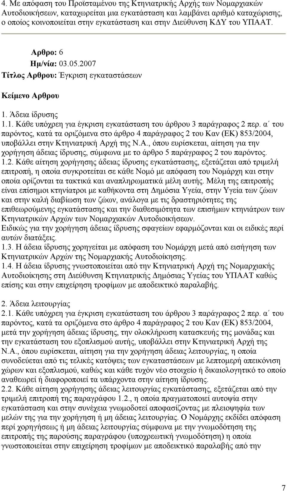 α του παρόντος, κατά τα οριζόμενα στο άρθρο 4 παράγραφος 2 του Καν (ΕΚ) 853/2004, υποβάλλει στην Κτηνιατρική Αρ