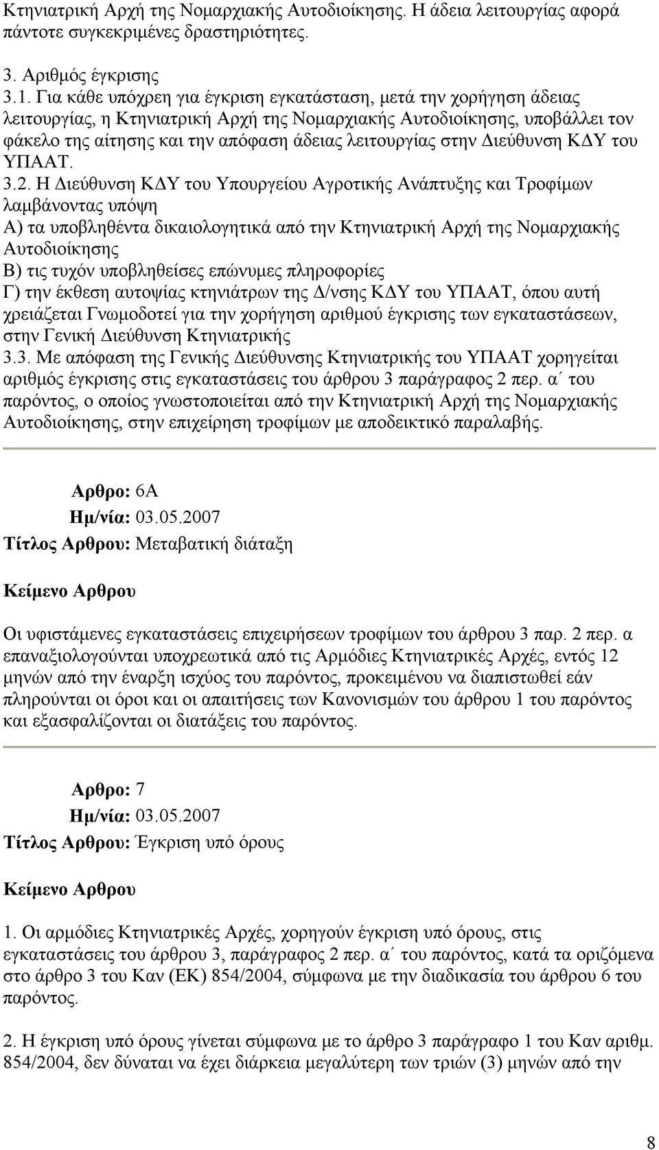 στην Διεύθυνση ΚΔΥ του ΥΠΑΑΤ. 3.2.