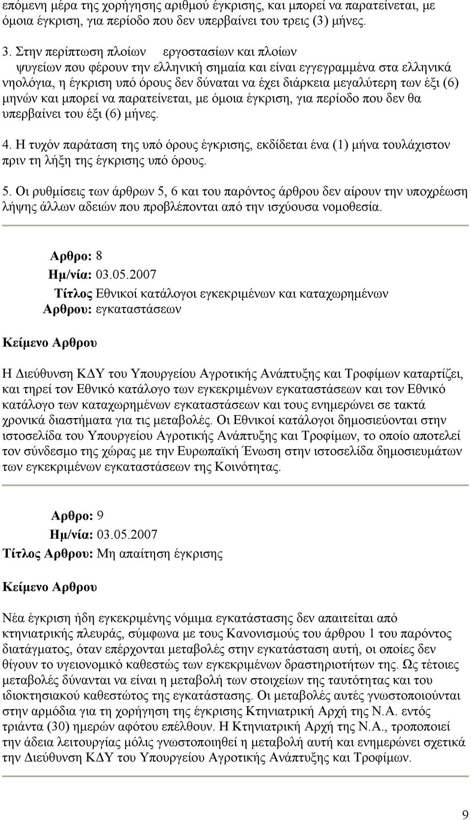 (6) μηνών και μπορεί να παρατείνεται, με όμοια έγκριση, για περίοδο που δεν θα υπερβαίνει του έξι (6) μήνες. 4.