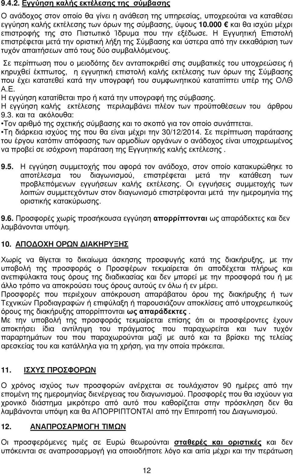 Η Εγγυητική Επιστολή επιστρέφεται µετά την οριστική λήξη της Σύµβασης και ύστερα από την εκκαθάριση των τυχόν απαιτήσεων από τους δύο συµβαλλόµενους.