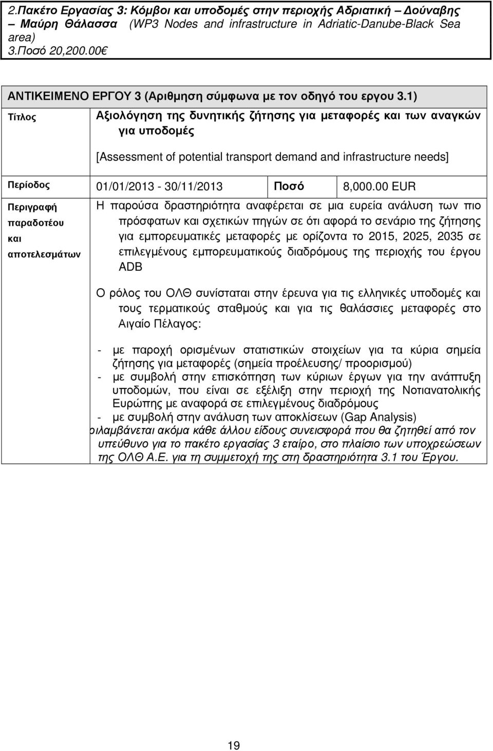 1) Τίτλος Αξιολόγηση της δυνητικής ζήτησης για µεταφορές και των αναγκών για υποδοµές [Assessment of potential transport demand and infrastructure needs] Περίοδος 01/01/2013-30/11/2013 Ποσό 8,000.