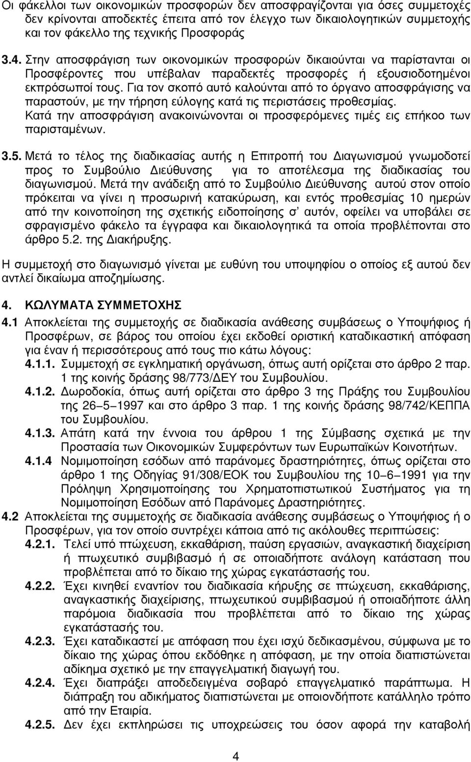 Για τον σκοπό αυτό καλούνται από το όργανο αποσφράγισης να παραστούν, µε την τήρηση εύλογης κατά τις περιστάσεις προθεσµίας.