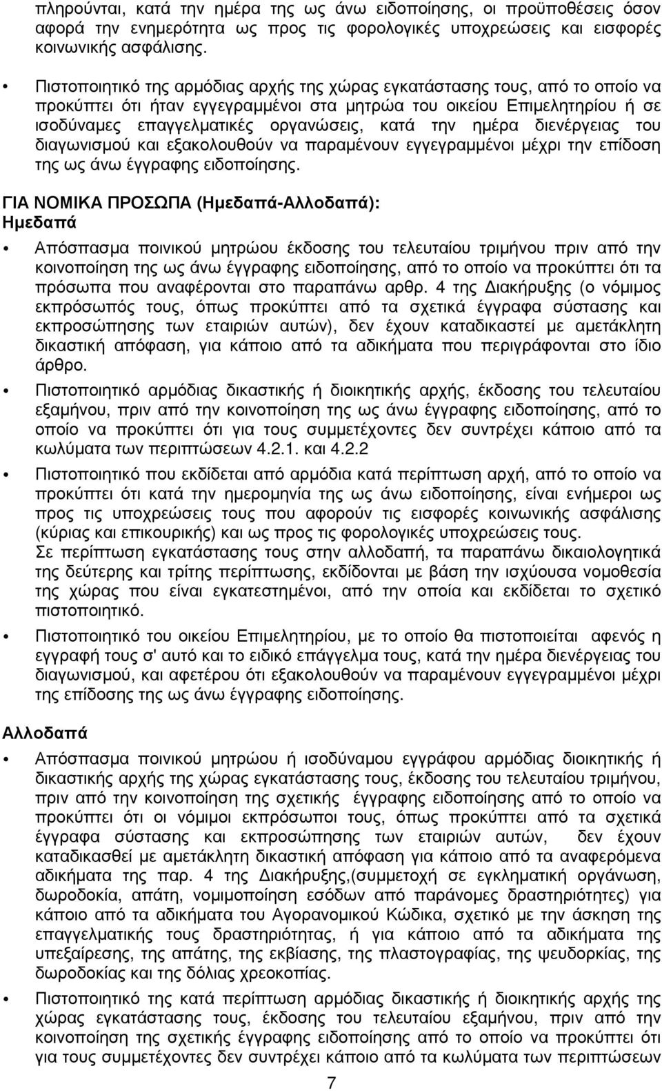 ηµέρα διενέργειας του διαγωνισµού και εξακολουθούν να παραµένουν εγγεγραµµένοι µέχρι την επίδοση της ως άνω έγγραφης ειδοποίησης.