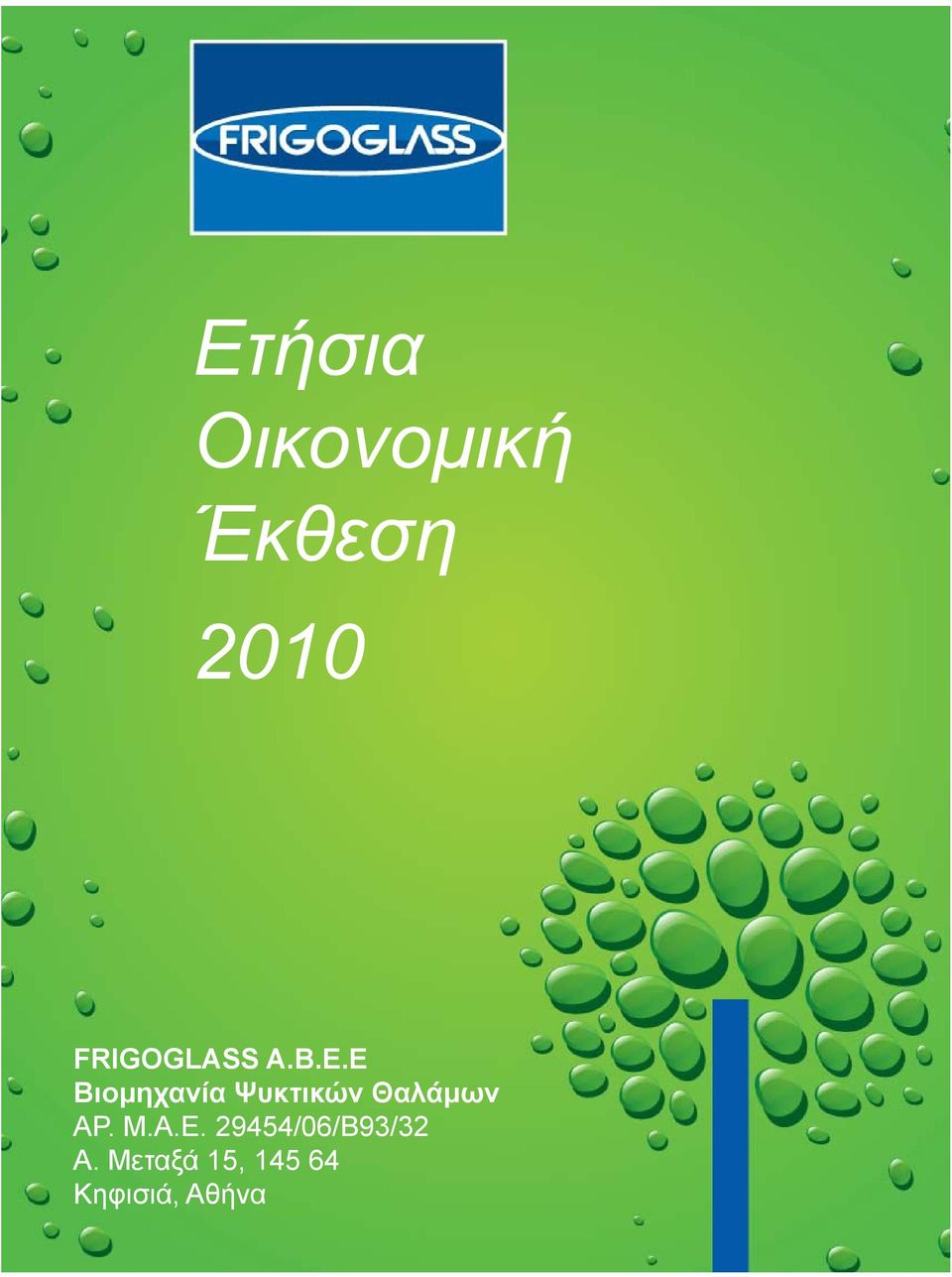 E Βιομηχανία Ψυκτικών Θαλάμων ΑΡ. Μ.Α.Ε.