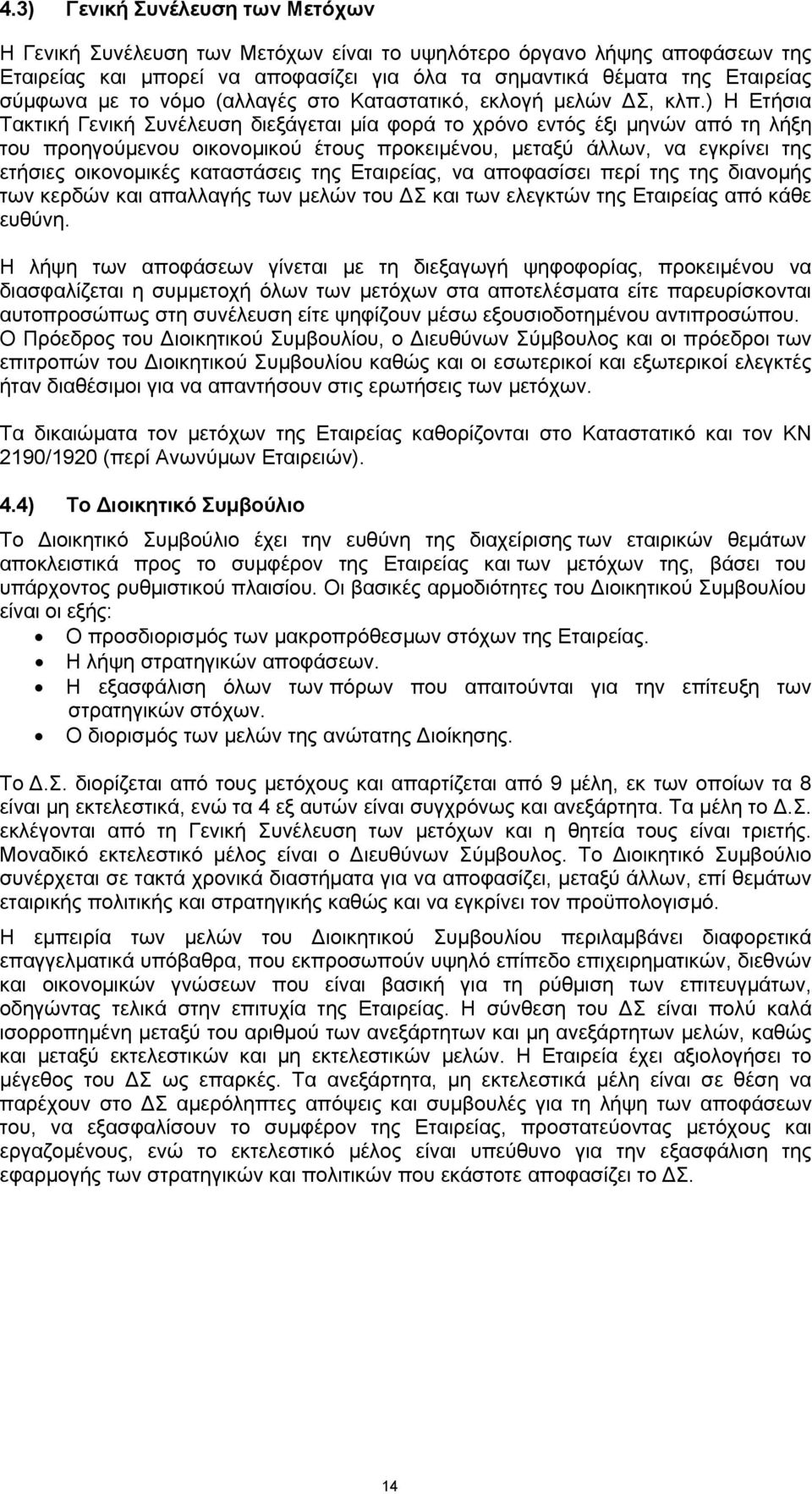 ) Η Ετήσια Τακτική Γενική Συνέλευση διεξάγεται μία φορά το χρόνο εντός έξι μηνών από τη λήξη του προηγούμενου οικονομικού έτους προκειμένου, μεταξύ άλλων, να εγκρίνει της ετήσιες οικονομικές