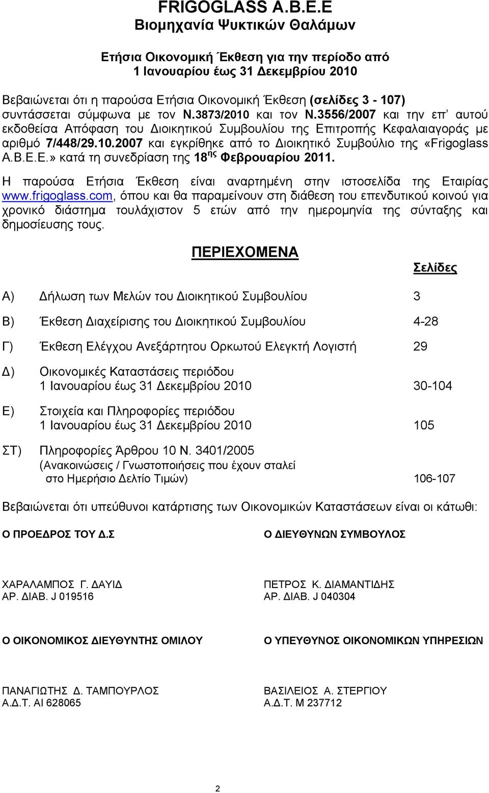 με τον Ν.3873/2010 και τον N.3556/2007 και την επ αυτού εκδοθείσα Απόφαση του Διοικητικού Συμβουλίου της Επιτροπής Κεφαλαιαγοράς με αριθμό 7/448/29.10.2007 και εγκρίθηκε από το Διοικητικό Συμβούλιο της «Frigoglass A.