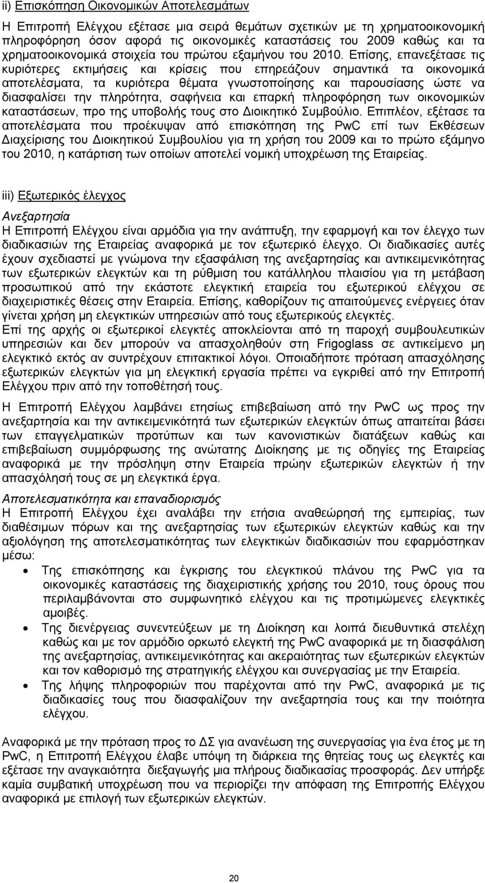 Επίσης, επανεξέτασε τις κυριότερες εκτιμήσεις και κρίσεις που επηρεάζουν σημαντικά τα οικονομικά αποτελέσματα, τα κυριότερα θέματα γνωστοποίησης και παρουσίασης ώστε να διασφαλίσει την πληρότητα,