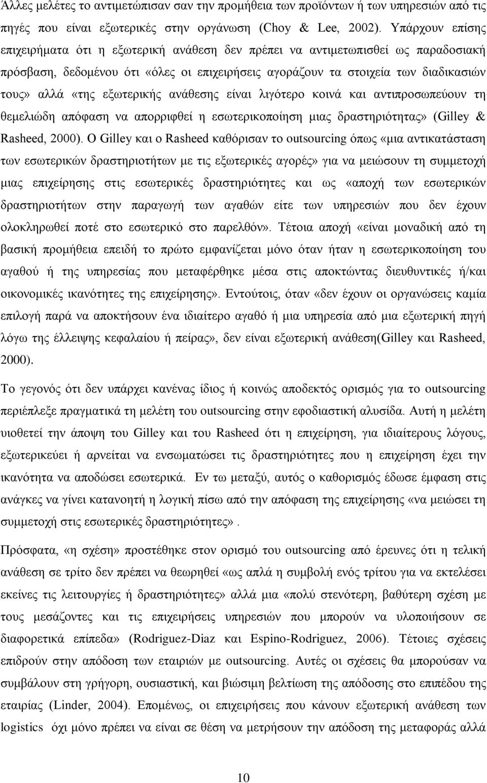 εξωτερικής ανάθεσης είναι λιγότερο κοινά και αντιπροσωπεύουν τη θεμελιώδη απόφαση να απορριφθεί η εσωτερικοποίηση μιας δραστηριότητας» (Gilley & Rasheed, 2000).