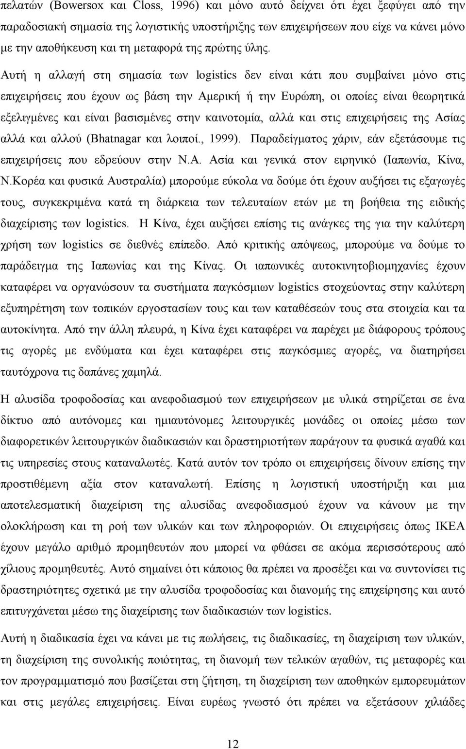 Αυτή η αλλαγή στη σημασία των logistics δεν είναι κάτι που συμβαίνει μόνο στις επιχειρήσεις που έχουν ως βάση την Αμερική ή την Ευρώπη, οι οποίες είναι θεωρητικά εξελιγμένες και είναι βασισμένες στην