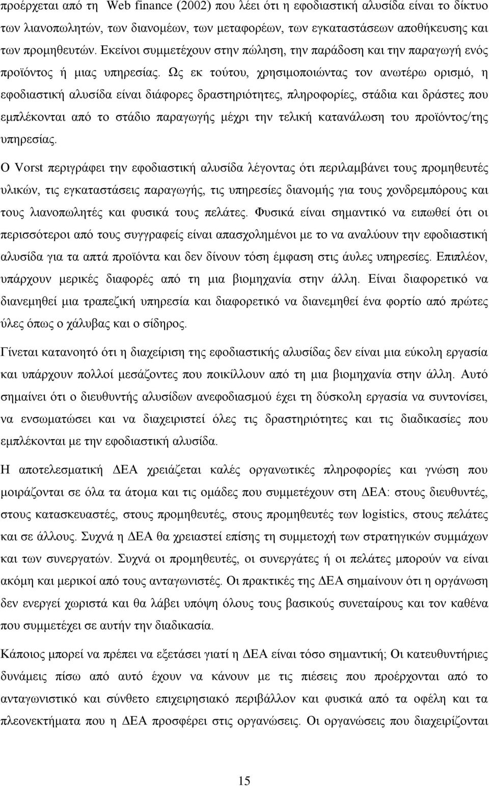 Ως εκ τούτου, χρησιμοποιώντας τον ανωτέρω ορισμό, η εφοδιαστική αλυσίδα είναι διάφορες δραστηριότητες, πληροφορίες, στάδια και δράστες που εμπλέκονται από το στάδιο παραγωγής μέχρι την τελική