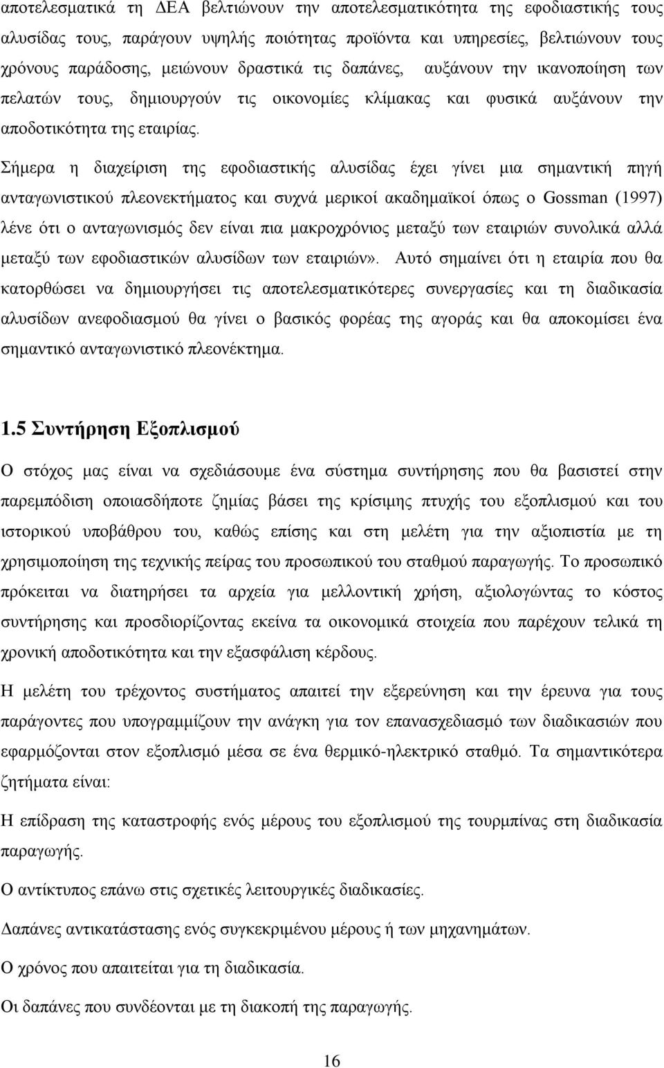 Σήμερα η διαχείριση της εφοδιαστικής αλυσίδας έχει γίνει μια σημαντική πηγή ανταγωνιστικού πλεονεκτήματος και συχνά μερικοί ακαδημαϊκοί όπως ο Gossman (1997) λένε ότι ο ανταγωνισμός δεν είναι πια