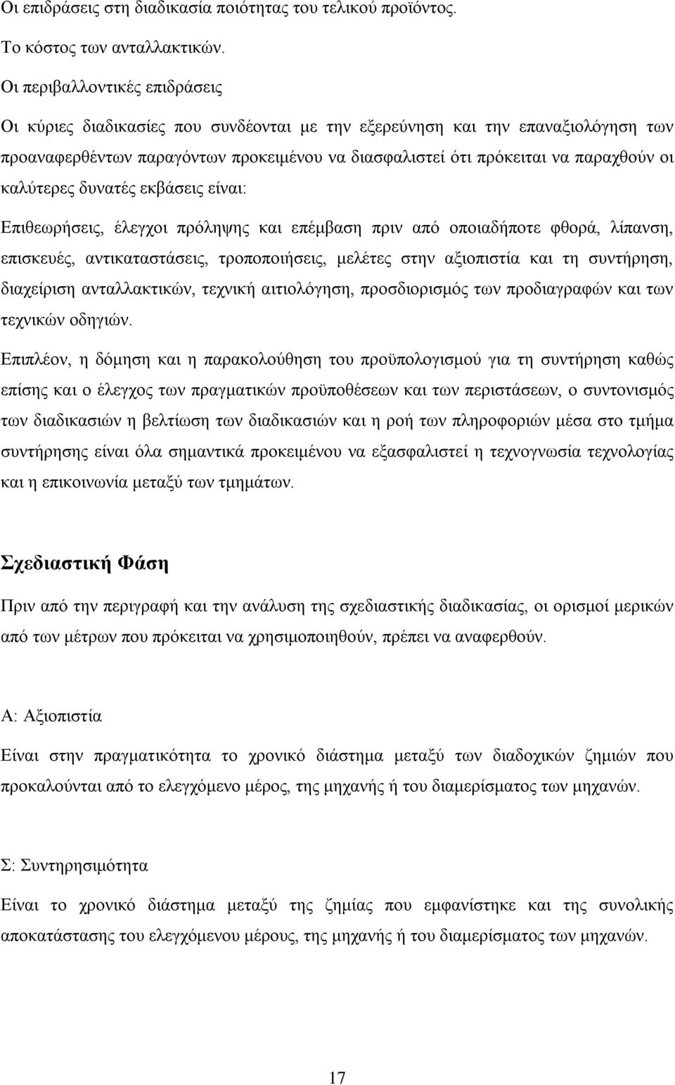 καλύτερες δυνατές εκβάσεις είναι: Επιθεωρήσεις, έλεγχοι πρόληψης και επέμβαση πριν από οποιαδήποτε φθορά, λίπανση, επισκευές, αντικαταστάσεις, τροποποιήσεις, μελέτες στην αξιοπιστία και τη συντήρηση,