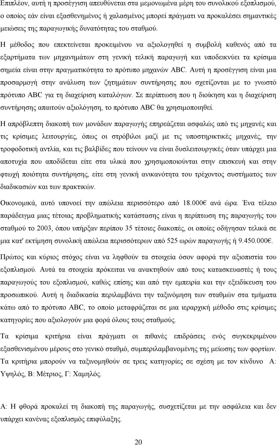 Η μέθοδος που επεκτείνεται προκειμένου να αξιολογηθεί η συμβολή καθενός από τα εξαρτήματα των μηχανημάτων στη γενική τελική παραγωγή και υποδεικνύει τα κρίσιμα σημεία είναι στην πραγματικότητα το