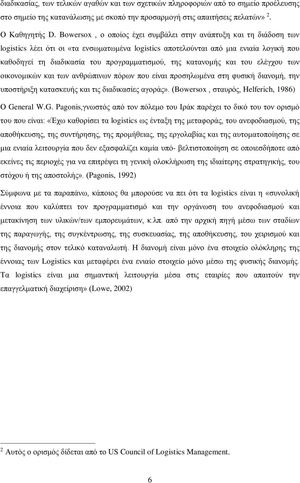 της κατανομής και του ελέγχου των οικονομικών και των ανθρώπινων πόρων που είναι προσηλωμένα στη φυσική διανομή, την υποστήριξη κατασκευής και τις διαδικασίες αγοράς».