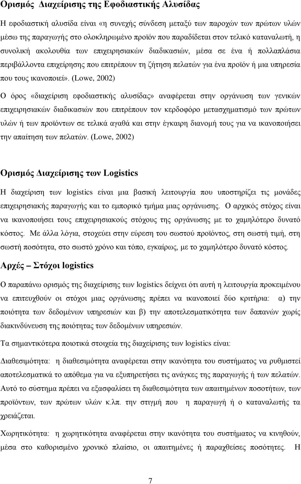 (Lowe, 2002) Ο όρος «διαχείριση εφοδιαστικής αλυσίδας» αναφέρεται στην οργάνωση των γενικών επιχειρησιακών διαδικασιών που επιτρέπουν τον κερδοφόρο μετασχηματισμό των πρώτων υλών ή των προϊόντων σε