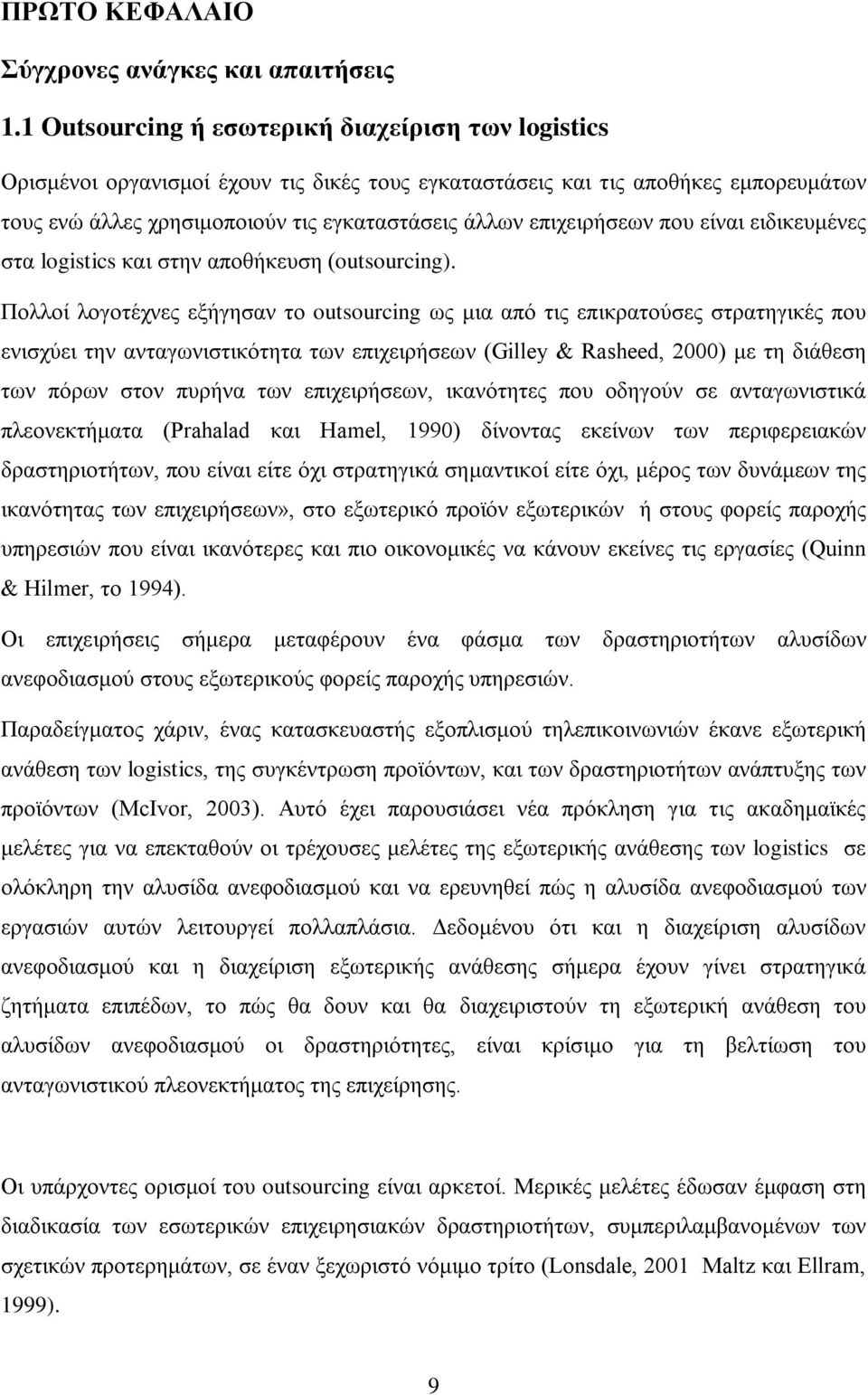 επιχειρήσεων που είναι ειδικευμένες στα logistics και στην αποθήκευση (outsourcing).