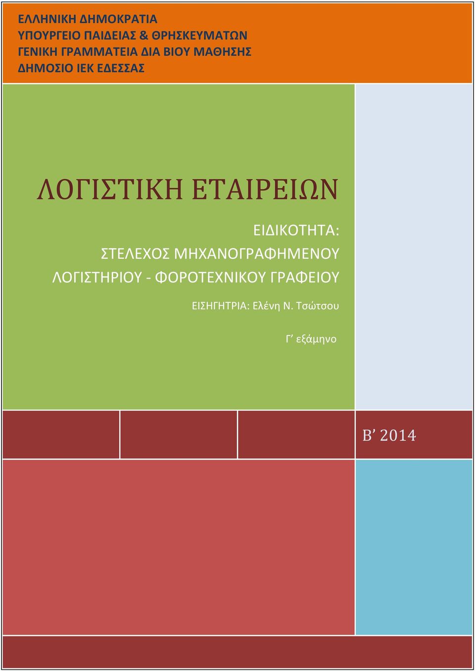 ΕΤΑΙΡΕΙΩΝ ΕΙΔΙΚΟΤΗΤΑ: ΣΤΕΛΕΧΟΣ ΜΗΧΑΝΟΓΡΑΦΗΜΕΝΟΥ